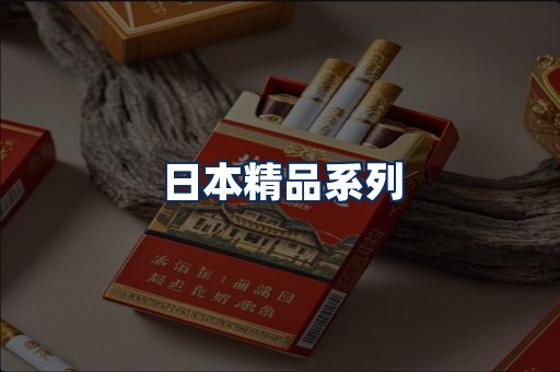 日本烟展示